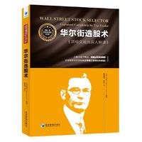 华尔街选股术：顶级交易员深入解读（魏强斌最新力作！江恩只谈了两点：关键点位和周期，从实践而非玄学的角度掌握江恩理论的精髓！）