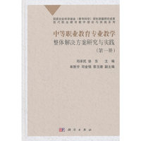 中等职业教育专业教学整体解决方案研究与实践（第一册）