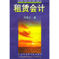 租赁会计——三友会计论丛