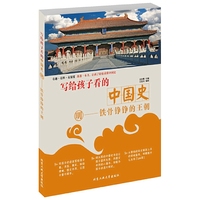 写给孩子看的中国史·明—铁骨铮铮的王朝