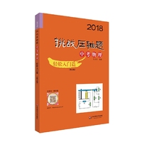 2018挑战压轴题·中考物理—轻松入门篇（修订版）