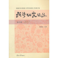 话语研究论丛（第四辑）