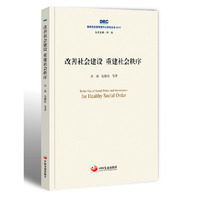 改善社会建设 重建社会秩序（国务院发展研究中心研究丛书2017）
