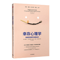 幸存心理学