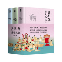 吕思勉读史札记