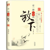 有一种心态叫放下(精华版)