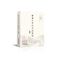 中国大学人文启思录（第8卷）