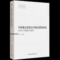中国地方政府公共物品供给研究-（——以非正式制度为视角）