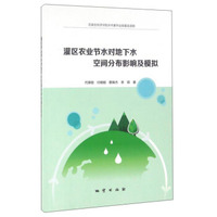 灌区农业节水对地下水空间分布影响及模拟