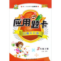 应用题卡：口算天天练（三年级下册 第二代新课标全新版）