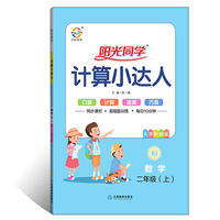 数学（二年级上 RJ）/阳光同学计算小达人