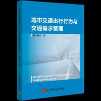 城市交通出行行为与交通需求管理