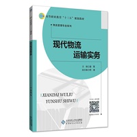 现代物流运输实务