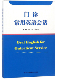 门诊常用英语会话