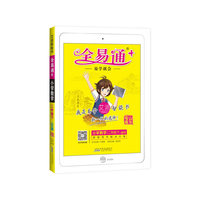 小学全易通-数学二年级下(青岛版)2018