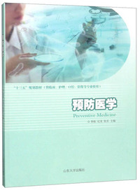 预防医学