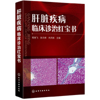 肝脏疾病临床诊治红宝书