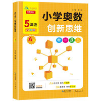 小学奥数举一反三创新思维五年级A版彩色版 精讲教程带视频讲解