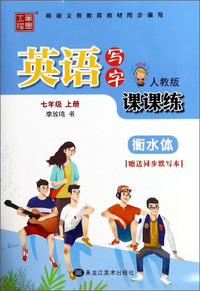 英语写字课课练（七年级上册 人教版 听写版 衡水体）