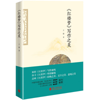 《红楼梦》写作之美