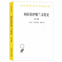 阿拉伯-伊斯兰文化史（第六册）(汉译名著本)