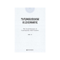 当代阿拉伯国家社会结构研究