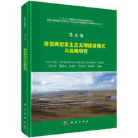 第五卷 西部典型区生态文明建设模式与战略研究