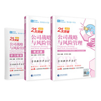 2020年注册会计师全国统一应试指导 李彬教你考注会 公司战略与风险管理（2020）