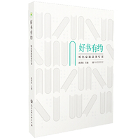 好书有约——听名家谈读书写书