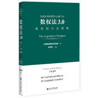 数权法3.0:数权的立法前瞻