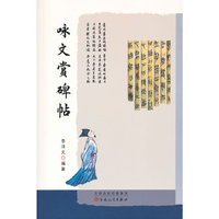 咏文赏碑帖