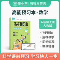 作业帮 小学数学 高能预习本 五年级上册 人教版同步练习 课前预习