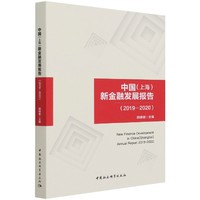 中国 （上海）新金融发展报告（2019-2020）