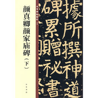 颜真卿颜家庙碑（下·中华碑帖精粹）