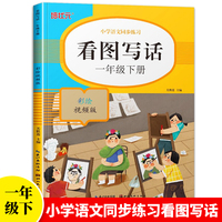 看图写话(一年级下册)彩绘视频版