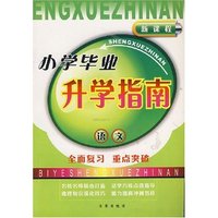 小学毕业升学指南--语文