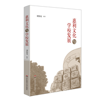 惠利文化与学校发展