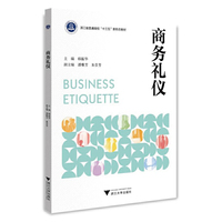 商务礼仪