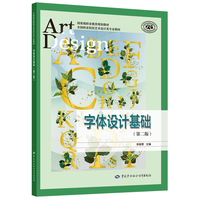 字体设计基础(第二版)