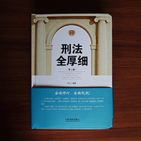 刑法全厚细（第七版）