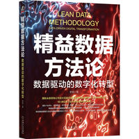 精益数据方法论:数据驱动的数字化转型