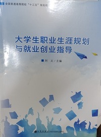大学生职业生涯规划与就业创业指导