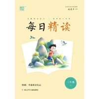 23秋每日精读 3年级上 发展阅读能力提升核心素养 通城学典