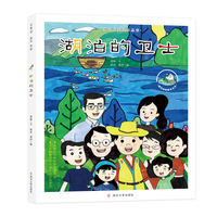 （湖泊科学绘本丛书）湖泊的卫士