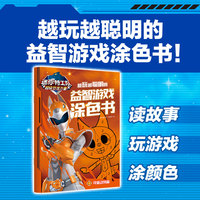 迷你特工队超级恐龙力量：越玩越聪明的益智游戏涂色书 可爱动物篇