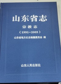山东省志  宗教志  （1991—2005）