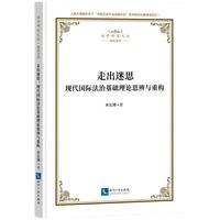 走出迷思：现代国际法治基础理论思辨与重构