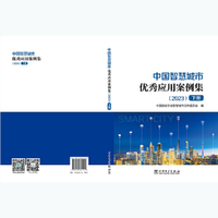 中国智慧城市优秀应用案例集（2023）（上下册）
