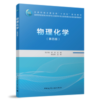 物理化学(第四版)(赠教师课件)