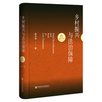乡村振兴与法治保障